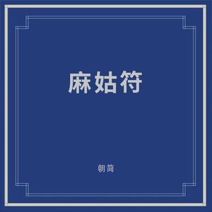 【朝简】麻姑符