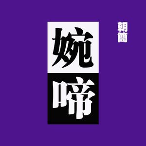 【朝简】婉啼