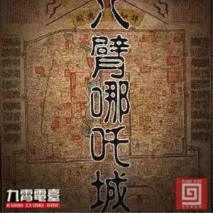 【直播回听】西门电影院-哪吒城