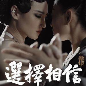 【黑胶对谈】戏班竹马-04：选择相信