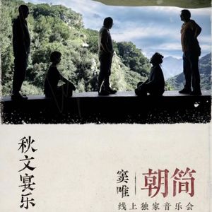 【朝简】秋文宴乐:虎丘中秋夜 - 秋声赋 - 后赤壁赋 - 百家姓