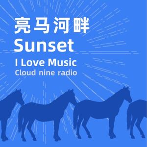 【I Love Music】亮马河歌单