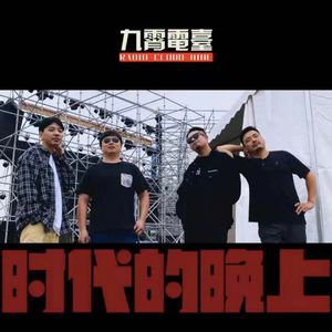 【时代的晚上】石茅与顽石乐队