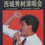 【中国流行音乐50年】1987-在皮囊中启蒙的中国流行音乐