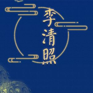 【朝简】李清照(上)