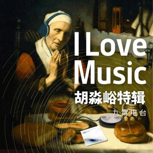 【I Love Music】胡淼峪
