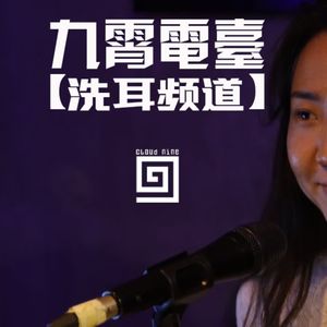 【洗耳频道】澳洲梦幻小路