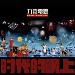 【时代的晚上】探索前卫进步摇滚