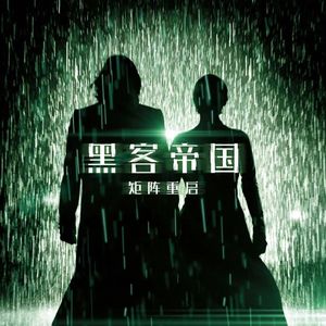 【友好电台】黑客帝国原声音乐和RAVE符号