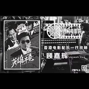 【西门电影院】英雄本色