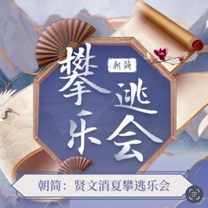 【朝简】攀逃乐会 第二天 引子