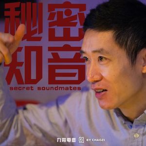 【秘密知音】寂静之声