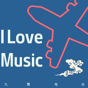 【I Love Music】首都机场歌单