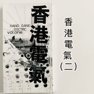 【九霄茶餐听】香港电气（二）