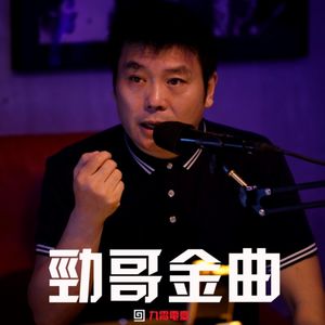 【劲哥金曲】九霄云外