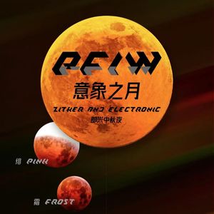 【九霄气象站】意象之月