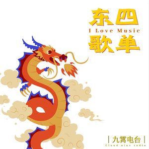 【I Love Music】东四歌单