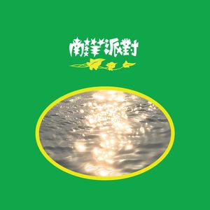 【九霄茶餐听】阳光下的狂舞派对