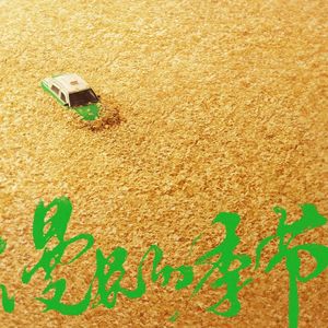 【西门电影院】漫长的季节