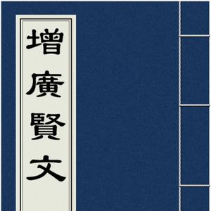 【朝简】增广贤文下卷