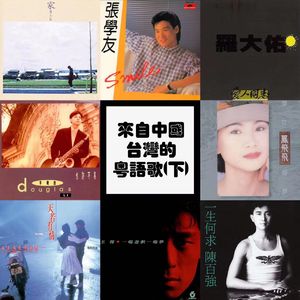 【九霄茶餐听】来自中国台湾的粤语歌（下）
