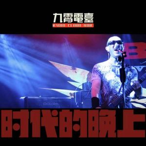【时代的晚上】释魂乐队原创作品赏析