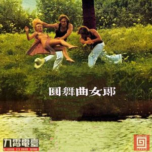 【西门电影院】圆舞曲女郎