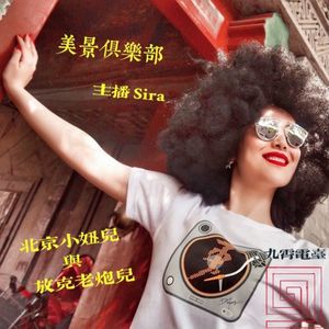 【美景俱乐部】北京小妞与放克老炮儿