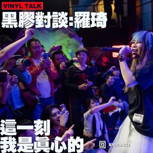 【黑胶对谈】罗琦-01：这一刻我是真心的