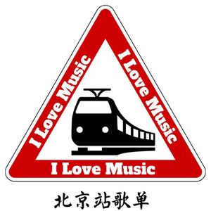 【I LOVE MUSIC】北京站歌单