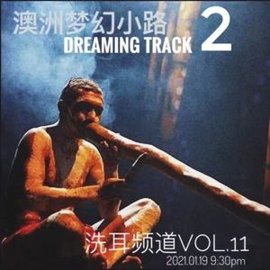 【洗耳频道】澳洲梦幻小路2