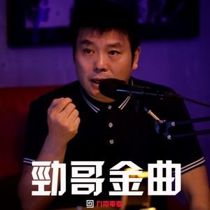 【劲哥金曲】星二代的歌
