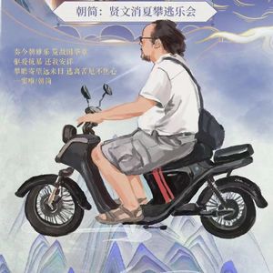 【朝简】琴赋