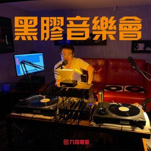 【直播回听】黑胶音乐会 张岭