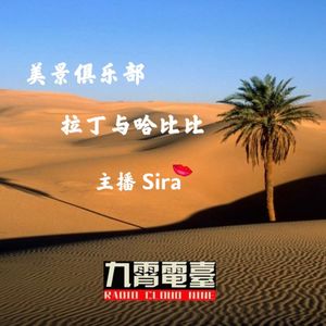 【美景俱乐部】拉丁与哈比比