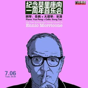 【九霄气象站】我们都爱莫里康内