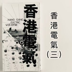 【九霄茶餐听】香港电气（三）