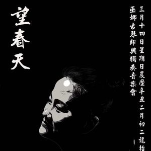 【九霄现场】巫娜 望春天