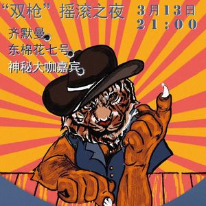 【九霄现场】双枪摇滚之夜