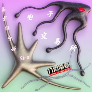 【美景俱乐部】电子交易所