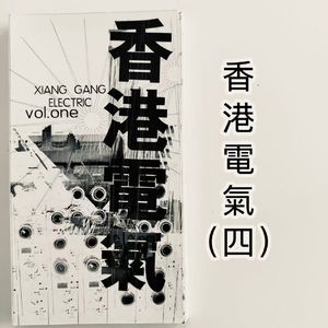 【九霄茶餐听】香港电气（四）