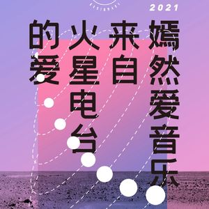 【九霄现场】5.7 嫣然爱音乐：来自火星的爱