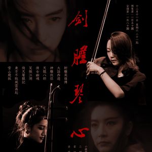 【九霄现场】剑胆侠心