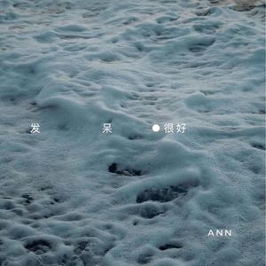 【发呆很好】安与大淮4.0