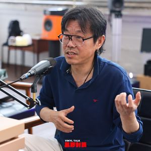 【黑胶对谈】子曰秋野-04：老崔的激将法