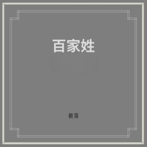 【朝简】百家姓