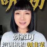 【DIVA随身听】DJ经验分享