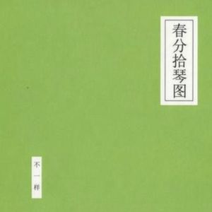 【不一样】春分拾琴图（中）