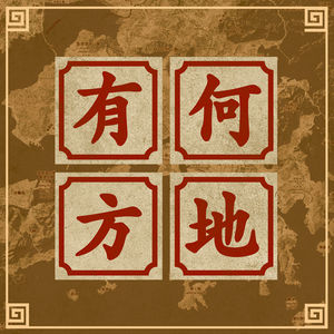 【九霄茶餐听】何地有方