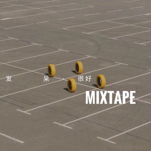 【发呆很好】一周心情小记 MIXTAPE Vol.1